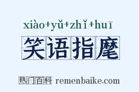 笑语指麾是什么意思的图片